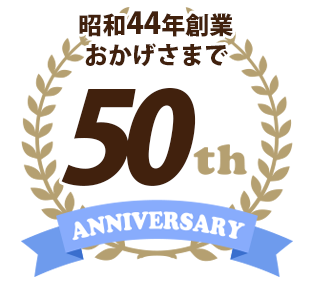 昭和44年創業。おかげさまで50th