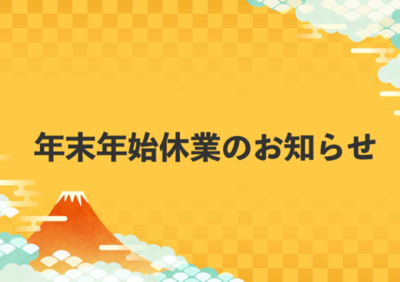 年末年始休業のお知らせ